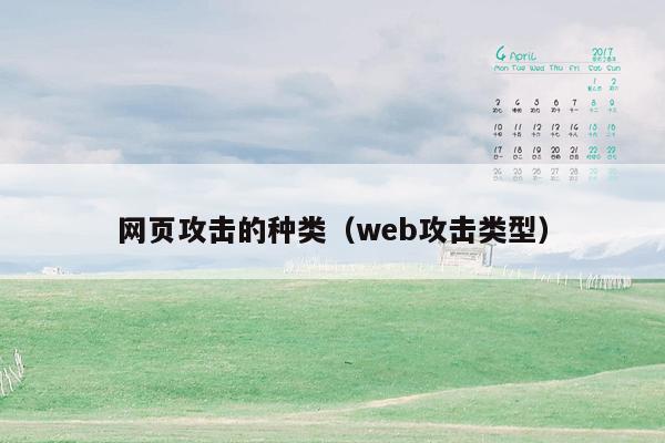 网页攻击的种类（web攻击类型）