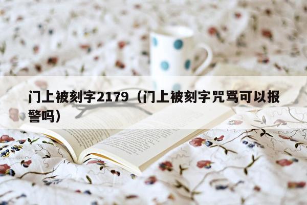 门上被刻字2179（门上被刻字咒骂可以报警吗）