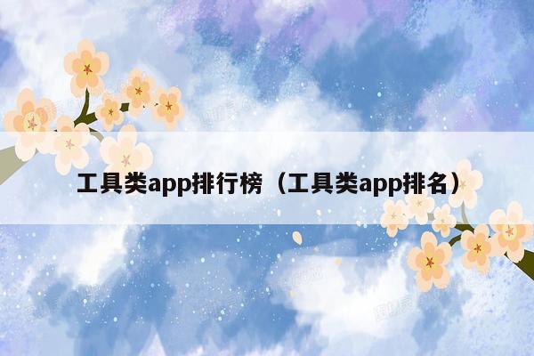 工具类app排行榜（工具类app排名）