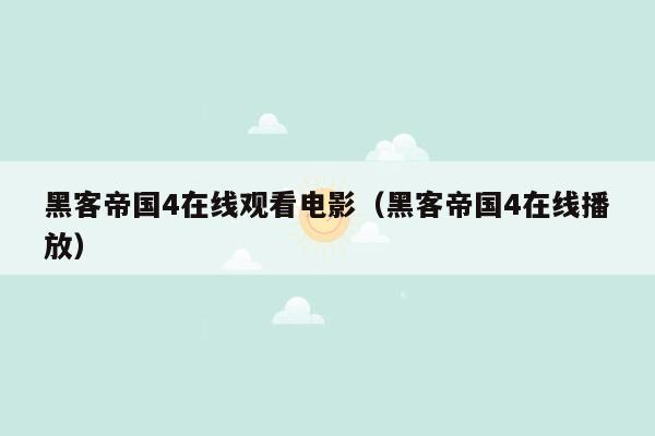 黑客帝国4在线观看电影（黑客帝国4在线播放）