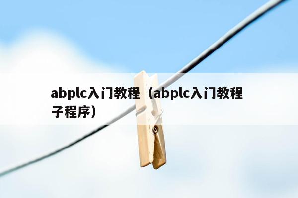 abplc入门教程（abplc入门教程 子程序）