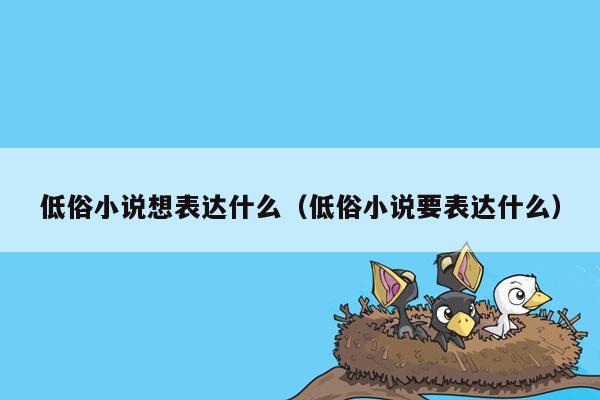 低俗小说想表达什么（低俗小说要表达什么）