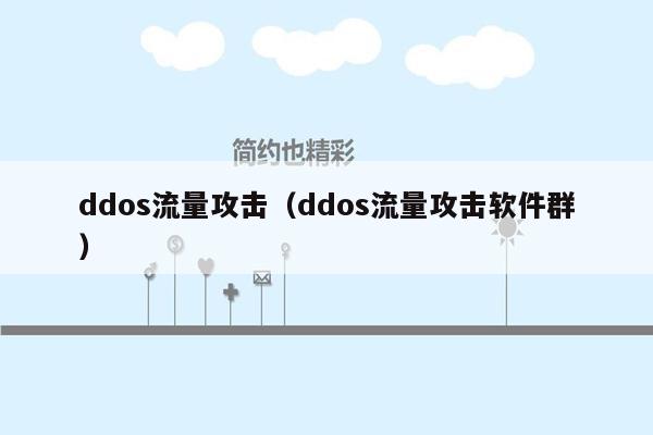 ddos流量攻击（ddos流量攻击软件群）