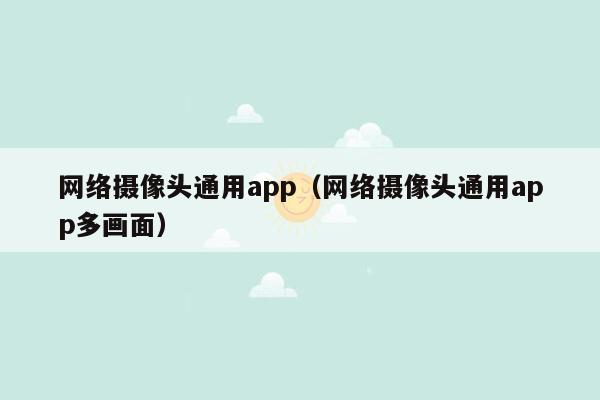 网络摄像头通用app（网络摄像头通用app多画面）