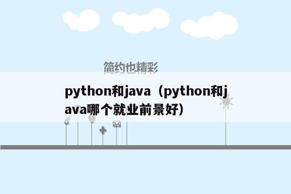 python和java（python和java哪个就业前景好）