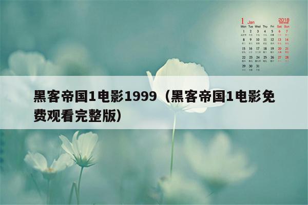 黑客帝国1电影1999（黑客帝国1电影免费观看完整版）