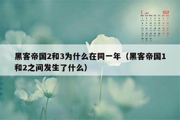 黑客帝国2和3为什么在同一年（黑客帝国1和2之间发生了什么）