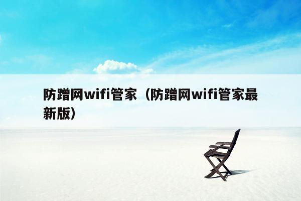 防蹭网wifi管家（防蹭网wifi管家最新版）