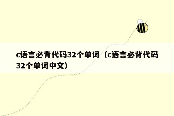 c语言必背代码32个单词（c语言必背代码32个单词中文）