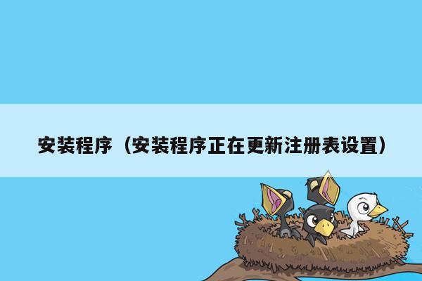 安装程序（安装程序正在更新注册表设置）