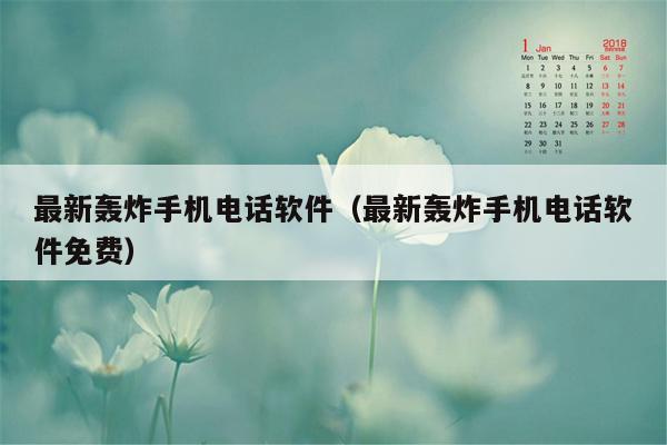 最新轰炸手机电话软件（最新轰炸手机电话软件免费）