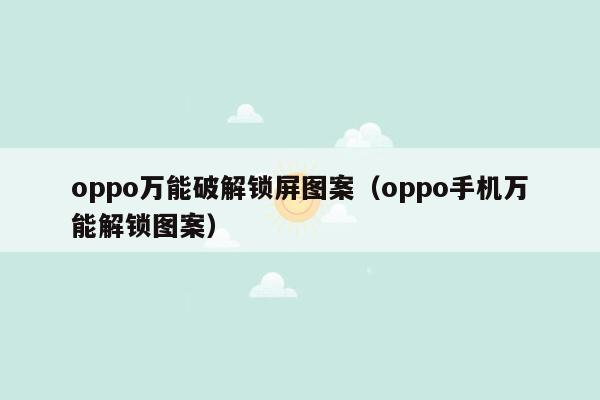 oppo万能破解锁屏图案（oppo手机万能解锁图案）