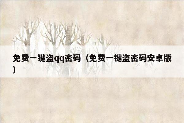 免费一键盗qq密码（免费一键盗密码安卓版）