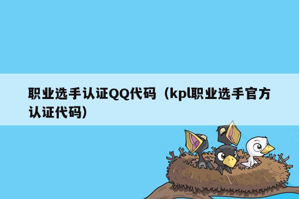 职业选手认证QQ代码（kpl职业选手官方认证代码）