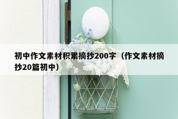 初中作文素材积累摘抄200字（作文素材摘抄20篇初中）