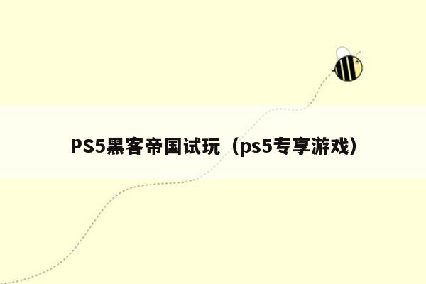 PS5黑客帝国试玩（ps5专享游戏）