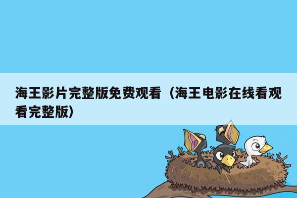 海王影片完整版免费观看（海王电影在线看观看完整版）