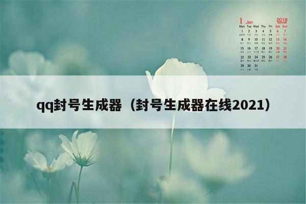 qq封号生成器（封号生成器在线2021）