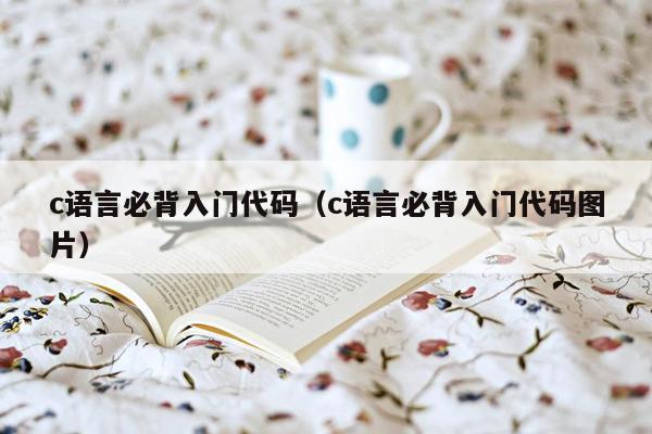 c语言必背入门代码（c语言必背入门代码图片）