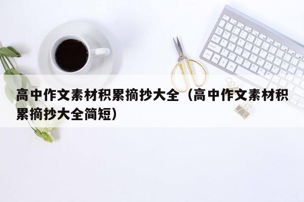 高中作文素材积累摘抄大全（高中作文素材积累摘抄大全简短）