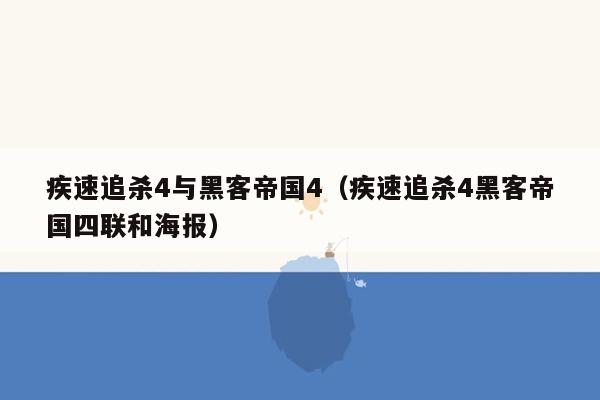 疾速追杀4与黑客帝国4（疾速追杀4黑客帝国四联和海报）