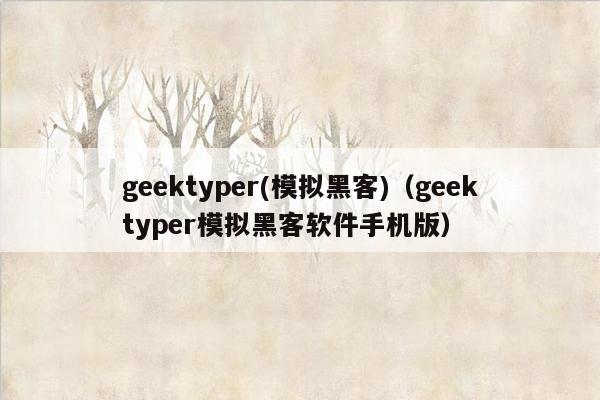 geektyper(模拟黑客)（geektyper模拟黑客软件手机版）