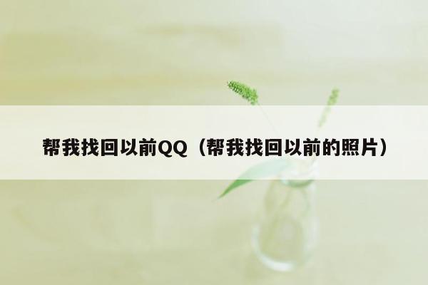 帮我找回以前QQ（帮我找回以前的照片）