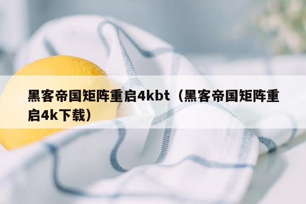 黑客帝国矩阵重启4kbt（黑客帝国矩阵重启4k下载）