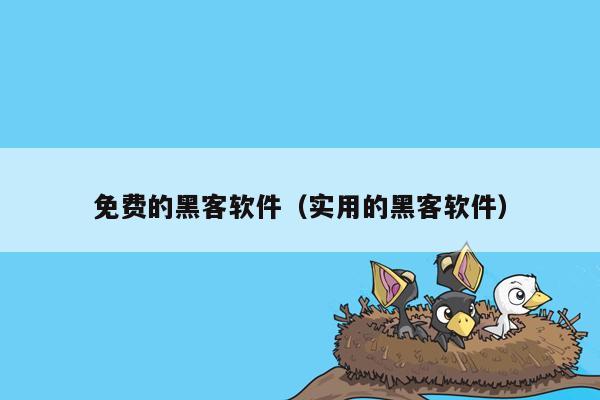 免费的黑客软件（实用的黑客软件）