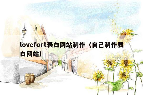 lovefort表白网站制作（自己制作表白网站）