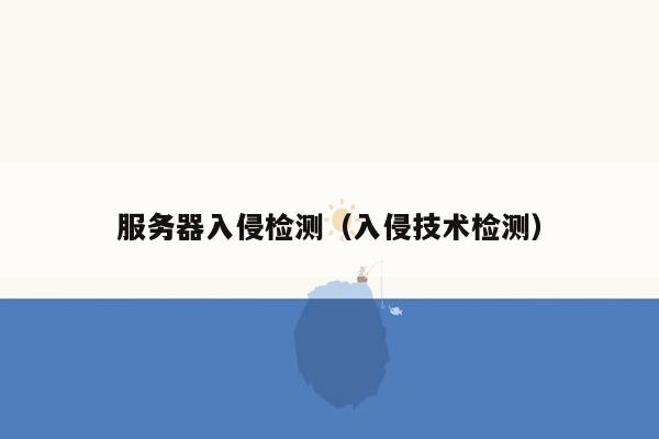 服务器入侵检测（入侵技术检测）