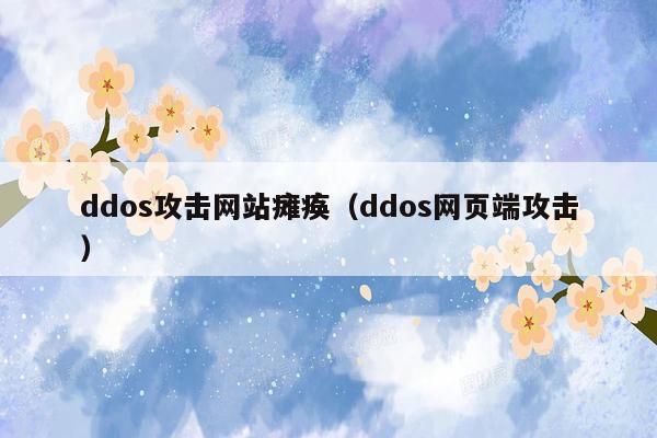 ddos攻击网站瘫痪（ddos网页端攻击）