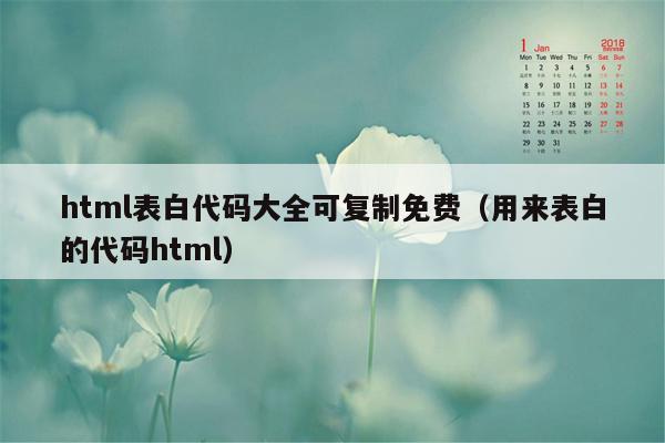 html表白代码大全可复制免费（用来表白的代码html）