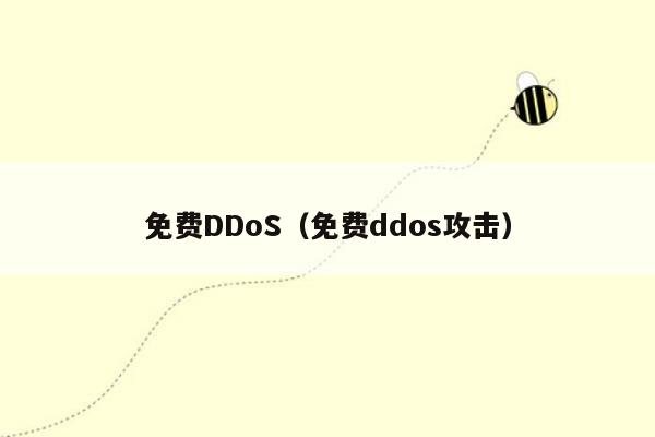 免费DDoS（免费ddos攻击）