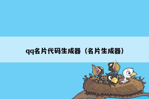 qq名片代码生成器（名片生成器）