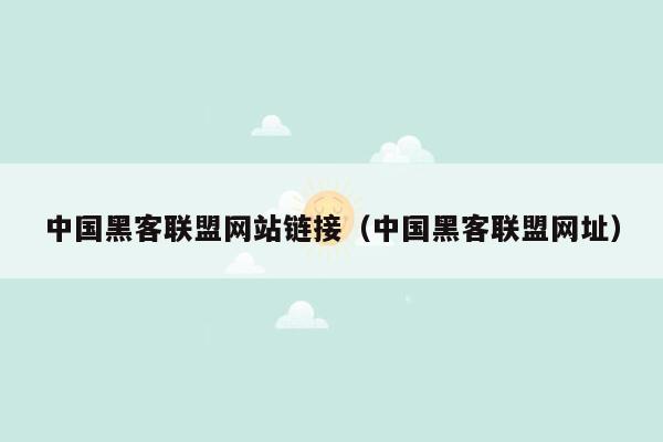 中国黑客联盟网站链接（中国黑客联盟网址）