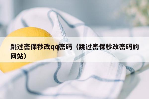 跳过密保秒改qq密码（跳过密保秒改密码的网站）