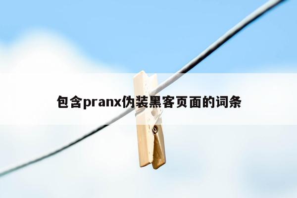 包含pranx伪装黑客页面的词条