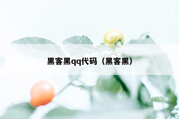 黑客黑qq代码（黑客黑）