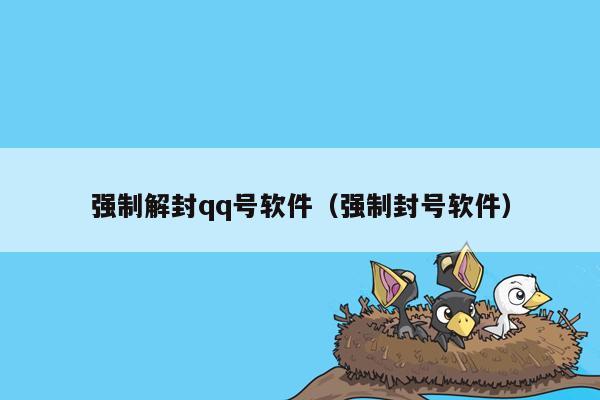 强制解封qq号软件（强制封号软件）