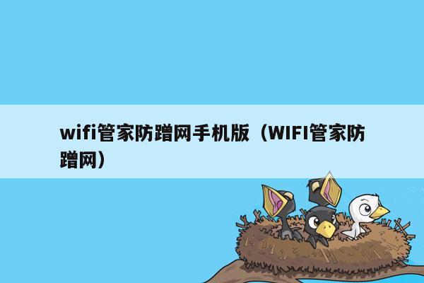 wifi管家防蹭网手机版（WIFI管家防蹭网）