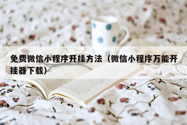 免费微信小程序开挂方法（微信小程序万能开挂器下载）