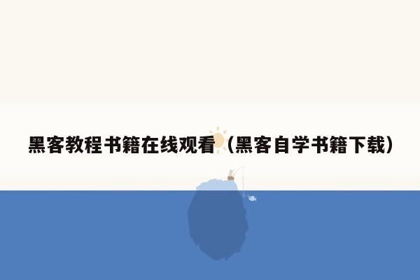 黑客教程书籍在线观看（黑客自学书籍下载）