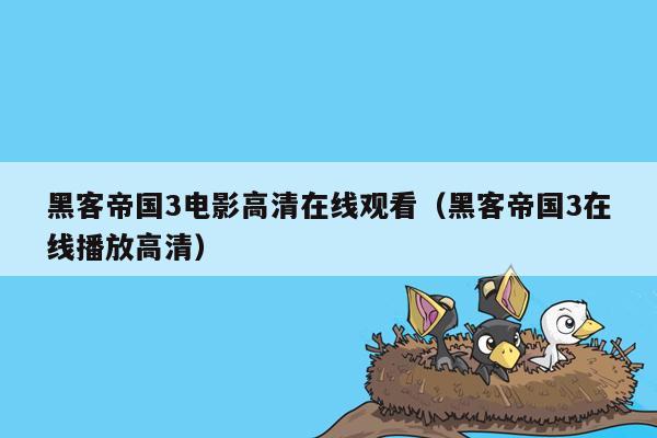 黑客帝国3电影高清在线观看（黑客帝国3在线播放高清）