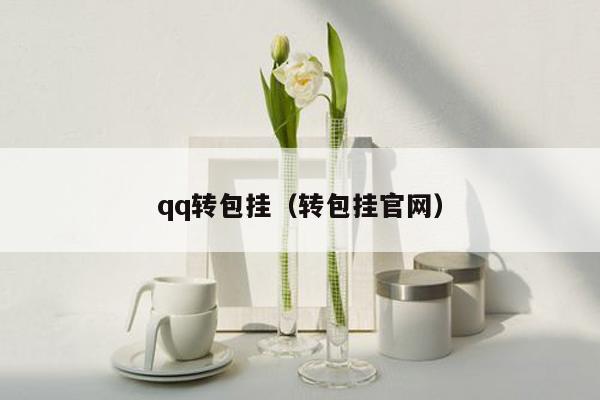 qq转包挂（转包挂官网）