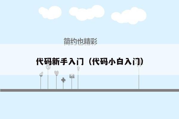 代码新手入门（代码小白入门）