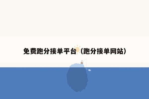 免费跑分接单平台（跑分接单网站）