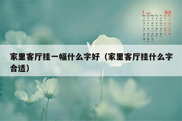 家里客厅挂一幅什么字好（家里客厅挂什么字合适）