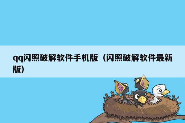 qq闪照破解软件手机版（闪照破解软件最新版）