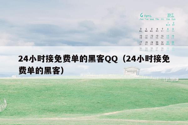 24小时接免费单的黑客QQ（24小时接免费单的黑客）